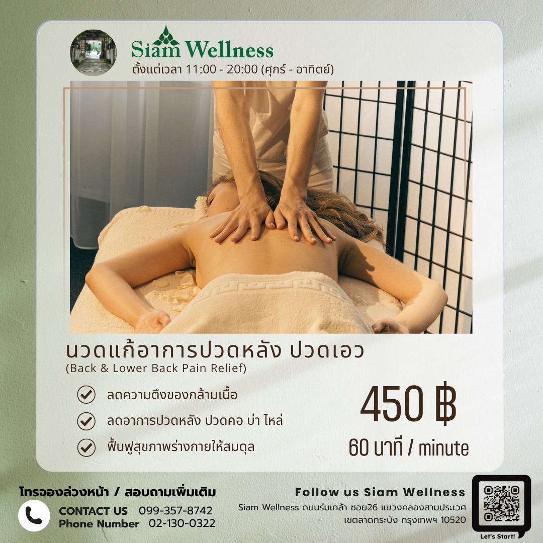 นวดบรรเทาอาการ ปวดหลัง ปวดเอว ปวดเรื้อรัง